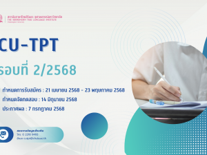 การทดสอบสมรรถภาพการใช้ภาษาไทยสำหรับบุคคลทั่วไป (CU-TPT) รอบที่ 2/2568