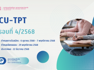 การทดสอบสมรรถภาพการใช้ภาษาไทยสำหรับบุคคลทั่วไป (CU-TPT) รอบที่ 4/2568